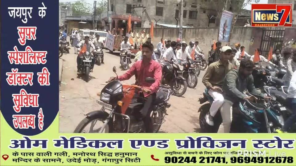 #live महाराणा प्रताप जयंती महोत्सव के तहत निकाली गई वाहन रैली #maharanapratap #Gangapurcity #News7