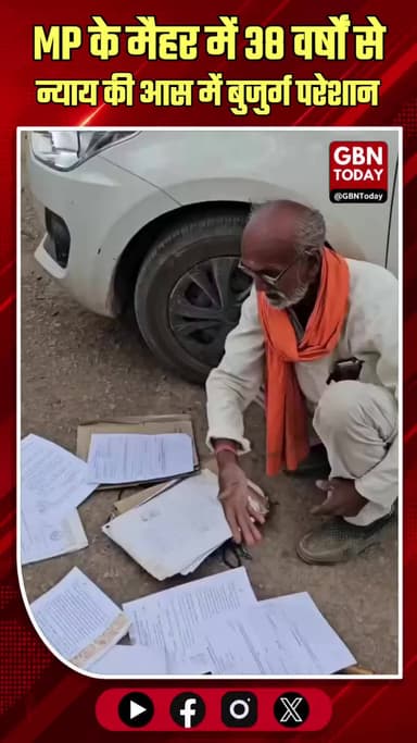 मैहर: 38 वर्षों से न्याय की आस में बुजुर्ग परेशान#Maihar #Justice #Administration #SeniorCitizen #mpnews