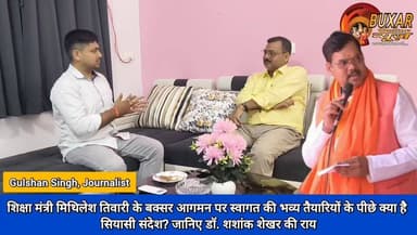 शिक्षा मंत्री मिथिलेश तिवारी के बक्सर आगमन पर स्वागत की भव्य तैयारियों के पीछे क्या है सियासी संदेश? जानिए डॉ. शशांक शेखर की राय..
- श्रमजीवी पत्रकार यूनियन के जिलाध्यक्ष डॉ. शशांक शेखर द्वारा बक्सर ऑनलाइन न्यूज़ के नए स्टूडियो का किया गया शुभारंभ
#MithileshTiwari #BuxarNews #BiharPolitics #EducationMinister #BuxarPolitics #PoliticalMessage #DrShashankShekhar #BJPBihar #BuxarUpdate #BiharNews #WelcomePreparation #PoliticalBuzz #BreakingNews #BuxarLive #ViralNews #HindiNews #BiharUpdate #PublicDiscussion #NewsUpdate #BuxarToday