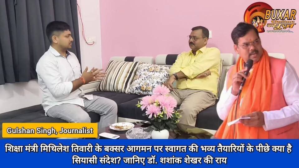शिक्षा मंत्री मिथिलेश तिवारी के बक्सर आगमन पर स्वागत की भव्य तैयारियों के पीछे क्या है सियासी संदेश? जानिए डॉ. शशांक शेखर की राय..
- श्रमजीवी पत्रकार यूनियन के जिलाध्यक्ष डॉ. शशांक शेखर द्वारा बक्सर ऑनलाइन न्यूज़ के नए स्टूडियो का किया गया शुभारंभ
#MithileshTiwari #BuxarNews #BiharPolitics #EducationMinister #BuxarPolitics #PoliticalMessage #DrShashankShekhar #BJPBihar #BuxarUpdate #BiharNews #WelcomePreparation #PoliticalBuzz #BreakingNews #BuxarLive #ViralNews #HindiNews #BiharUpdate #PublicDiscussion #NewsUpdate #BuxarToday