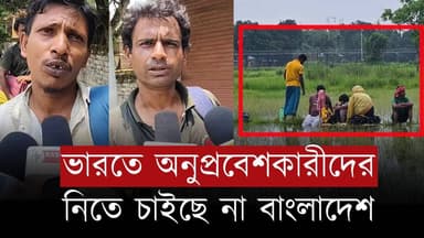 নিজেদের দেশের নাগরিকদের নিতে চাইছে না বাংলাদেশ , যা বলছে ভারতে অনুপ্রবেশকারীরা
OUR YOUTUBE LINK - https://youtu.be/vv__WRpmSE8
#Bangladesh #BangladeshNews #indian #newsfeed #NewsUpdate #NewsAlert #newstoday