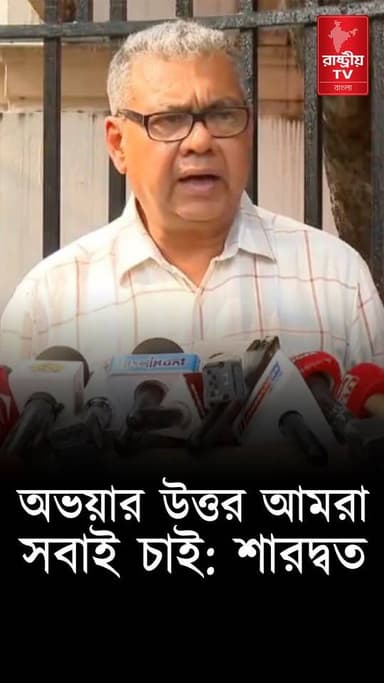 অভয়ার উত্তর আমরা সবাই চাই : শারদ্বত | Sharadwat Mukherjee | Dr. Sharadwat Mukhopadhyay
OUR YOUTUBE LINK - https://youtube.com/shorts/7qQuB7gigIU
#newsfeed #NewsAlert #newstoday #NewsUpdate