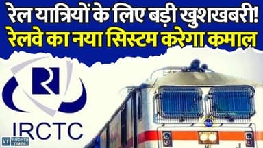 रेल यात्रियों के लिए बड़ी खुशखबरी! 15 जुलाई से रेलवे का नया सिस्टम करेगा कमाल
#RailwayNews #IRCTC #TrainTicket #TatkalTicket #IndianRailways #RailUpdate #IRCTCUpdate #TrainBooking #RailPassengers #DigitalIndia #RailTech #AITechnology #TravelNews #BreakingNews #RailwayUpdate #TicketBooking #IndiaNews #TechUpdate #TrainTravel #IRCTCNews