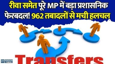 722 पटवारी एक साथ बदले, रीवा सहित पूरे प्रदेश में प्रशासनिक ढांचा बदला
#MadhyaPradeshNews #TransferNews #RevenueDepartmentMP #PatwariTransfer #TehsildarTransfer #MPAdministration #BigAdministrativeChange #RewaNews #RewaUpdate #BreakingNewsMP #MPGovt #LandRecordsMP #RevenueSystem #DistrictAdministration #BureaucracyUpdate