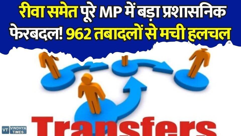 722 पटवारी एक साथ बदले, रीवा सहित पूरे प्रदेश में प्रशासनिक ढांचा बदला
#MadhyaPradeshNews #TransferNews #RevenueDepartmentMP #PatwariTransfer #TehsildarTransfer #MPAdministration #BigAdministrativeChange #RewaNews #RewaUpdate #BreakingNewsMP #MPGovt #LandRecordsMP #RevenueSystem #DistrictAdministration #BureaucracyUpdate