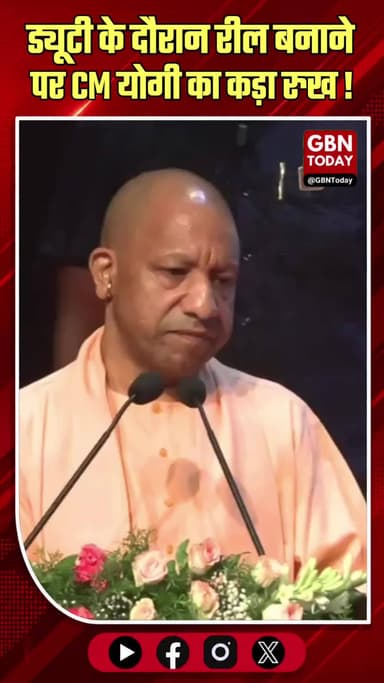 ड्यूटी के दौरान रील बनाने पर CM योगी सख्त, अनुशासनहीनता नहीं होगी बर्दाश्त ! #CMYogi #UPPolice #Discipline #Action #UP