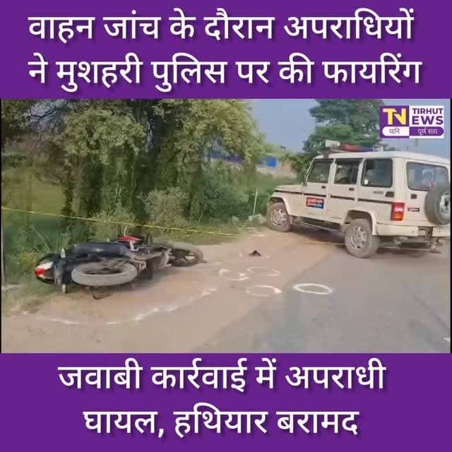 मुजफ्फरपुर में पुलिस मुठभेड़: कुख्यात अमित सिंह को लगी गोली, साथी फरार
#MuzaffarpurNews #MuzaffarpurPolice #PoliceEncounter #BiharNews #BiharPolice #CrimeNews #BreakingNews #TirhutNews #Musahari #MuzaffarpurCrime #PoliceAction #BiharCrime #LatestNews #NewsUpdate #EncounterNews