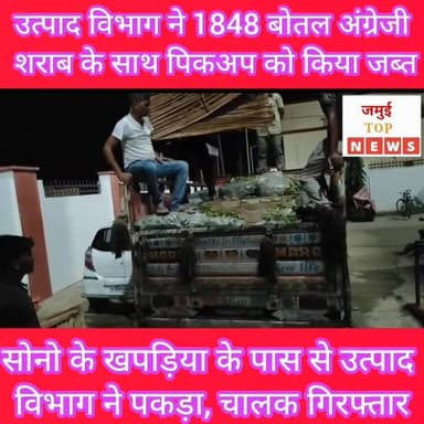 जमुई में सब्जी की आड़ में की जा रही शराब की तस्करी को उत्पाद विभाग ने पकड़ा, चालक गिरफ्तार
गुप्त सूचना के आधार पर उत्पाद विभाग की टीम ने सोनो प्रखंड के खपड़िया के पास से 1848 बोतल यानि 1331.280 लीटर अवैध अंग्रेजी शराब के साथ एक पिकअप वाहन को जब्त किया है। साथ ही चालक को गिरफ्तार किया गया है। गिरफ्तार चालक की पहचान आसनसोल निवासी कौशिक पासवान के रूप में हुई है। यह कार्रवाई उत्पाद अधीक्षक सुभाष कुमार के निर्देश पर उत्पाद थाना प्रभारी गौरीशंकर कुमार के नेतृत्व में की गई है। जो उत्पाद विभाग की टीम के लिए बड़ी कामयाबी मानी जा रही है। उत्पाद विभाग की इस कार्रवाई से अन्य शराब तस्करों के बीच दहशत फ़ैली हुई है। उक्त जानकारी उत्पाद अधीक्षक सुभाष कुमार ने बुधवार की सुबह 7:00 बजे दी है। #jamuitopnews #viralreelsシ #crime #CrimeNews #viralvideoシ #jamuiPolice #jamuibihar #crimestory #UtpadVibhag