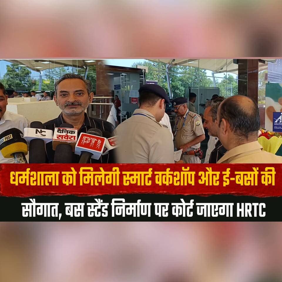 धर्मशाला को मिलेगी स्मार्ट वर्कशॉप और ई-बसों की सौगात,
बस स्टैंड निर्माण पर कोर्ट जाएगा HRTC
#Dharamshala #HRTC #EBuses #SmartWorkshop #SmartBusStand #DharamshalaNews #PublicTransport #ElectricMobility #GreenTransport #BusStandConstruction #CourtCase #DevelopmentNews #BreakingNews #TransportUpdate #SmartCity #NewsUpdate #HimachalUpdates #thesummernewshimachal
