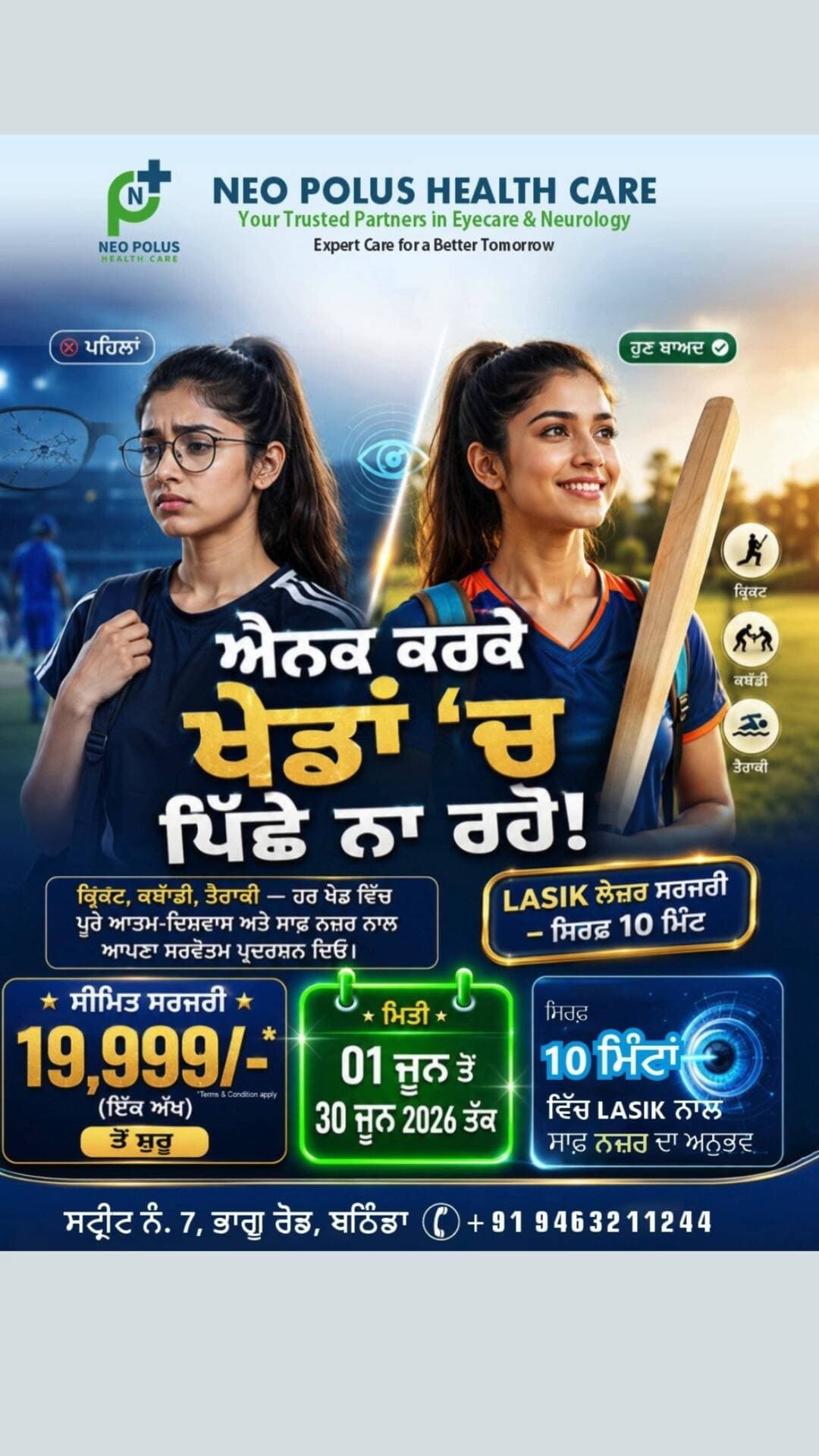 ਐਨਕ ਤੋਂ ਛੁਟਕਾਰਾ ਪਾਓ| ਸਿਰਫ 10 ਮਿੰਟ ਵਿੱਚ LASIK ਸਰਜਰੀ | ਖਾਸ ਆਫਰ ₹19,999/- ਤੋਂ ਸ਼ੁਰੂ