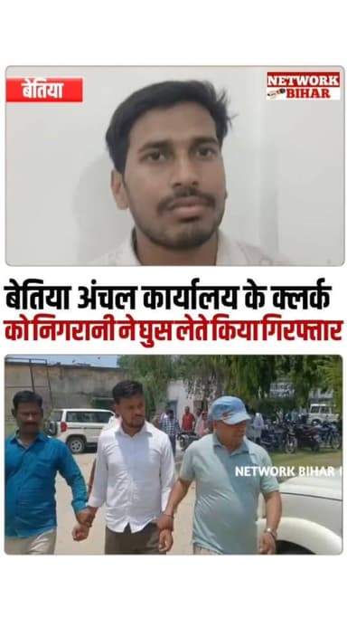 #बेतिया में अंचल कार्यालय के क्लर्क को निगरानी ने घुस लेते किया गिरफ्तार
#NetworkBihar #BettiahDM #Bettiahpolice #Bettiahsp #bettiahbihar #बेतिया #bettiah #BettiahNews