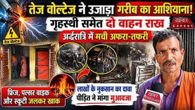 #महोबा; तेज वोल्टेज से लगी आग, गरीब परिवार का घर और गृहस्थी पलभर में राख,देखिए क्या बोले
#FireIncident #HighVoltage #ElectricalFire #BreakingNews #UPNews #LatestNews #HouseFire #Electricity #PoorFamily #ViralNews #GroundReport #IndiaNews #KhabarExpert #FireAccident #Compensation #Emergency #ElectricalSurge #HindiNews #NewsUpdate #TrendingNews