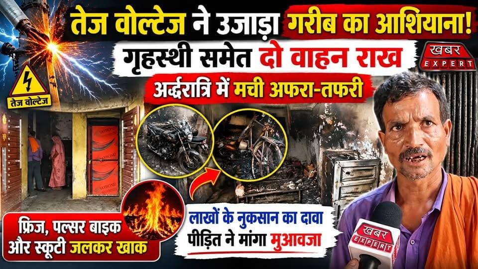 #महोबा; तेज वोल्टेज से लगी आग, गरीब परिवार का घर और गृहस्थी पलभर में राख,देखिए क्या बोले
#FireIncident #HighVoltage #ElectricalFire #BreakingNews #UPNews #LatestNews #HouseFire #Electricity #PoorFamily #ViralNews #GroundReport #IndiaNews #KhabarExpert #FireAccident #Compensation #Emergency #ElectricalSurge #HindiNews #NewsUpdate #TrendingNews