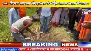 ১০০ দিনের কাজের উদ্বোধনে উপস্থিত রামনগরের বিধায়ক। #BengalNews #BreakingNews