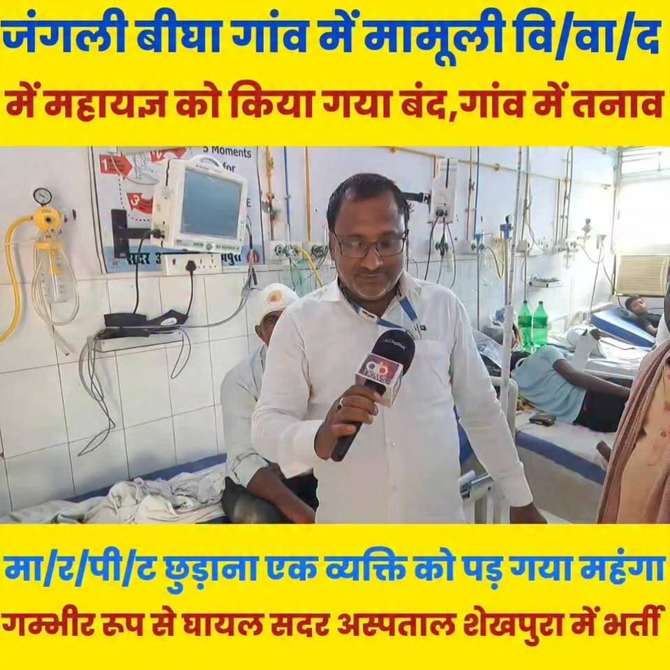 अरियरी प्रखंड के चोरवर पंचायत के जंगली बीघा गांव में मामूली विवाद लिया बड़ा रूप,मारपीट में एक व्यक्ति घायल सदर अस्पताल में भर्ती......
Sheikhpura Collectorate Randhir Kumar Soni सनैया पंचयात बात मनकौल गांव की DRCC Sheikhpura Sheikhpura Police Kamlesh Parsad Bihar Police News Bihar pk Kamlesh Prasad #sheikhupura #bihar #BiharNews #dmsheikhpura