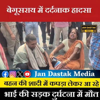 बेगूसराय में बहन की शादी में कपड़ा लेने गए भाई की सड़क दुर्घटना में मौत #BegusaraiNews #bihar #begusarai_wale_hai #jandastakmedia #BreakingNews #Begusarai