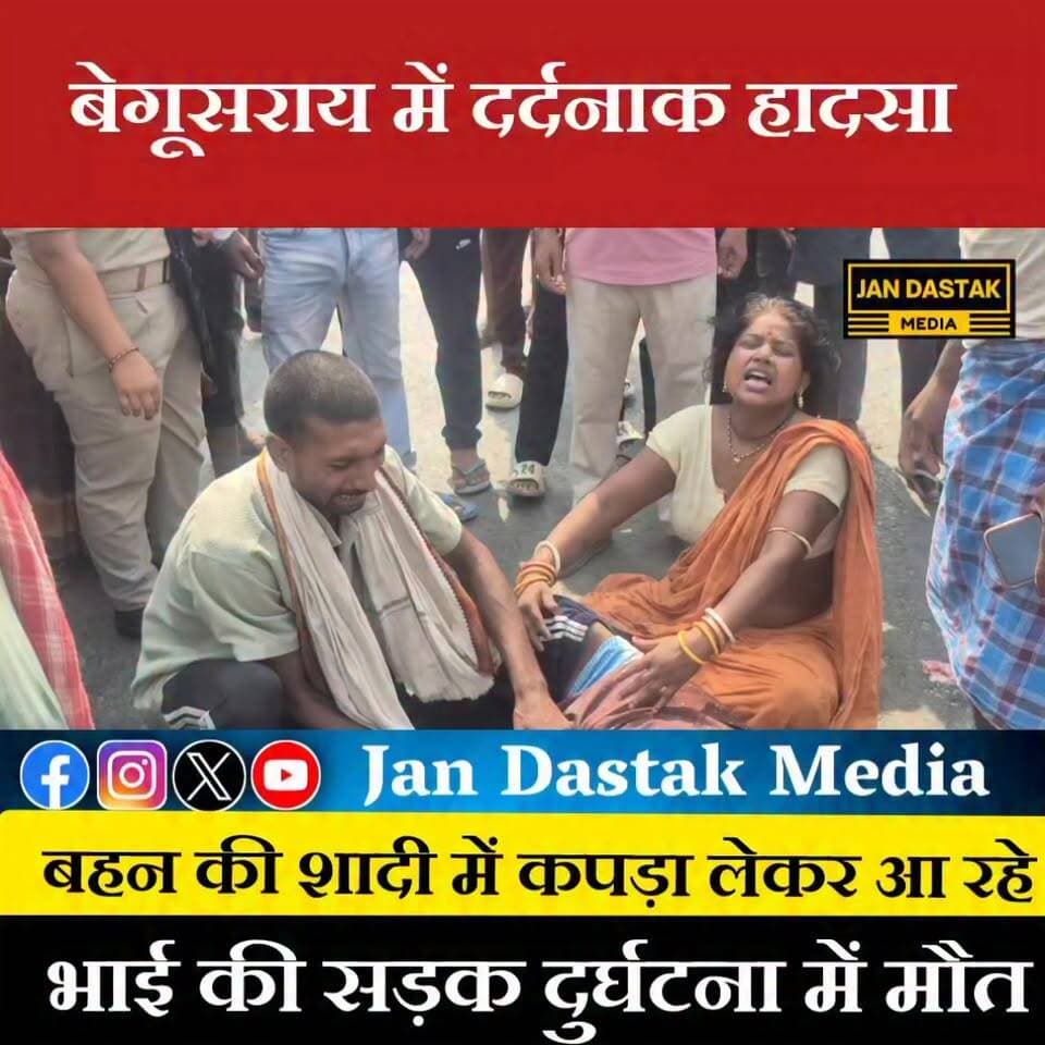 बेगूसराय में बहन की शादी में कपड़ा लेने गए भाई की सड़क दुर्घटना में मौत #BegusaraiNews #bihar #begusarai_wale_hai #jandastakmedia #BreakingNews #Begusarai
