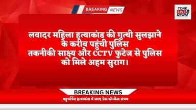 लवादर महिला हत्याकांड की गुत्थी सुलझाने के करीब पहुंची पुलिस।
बड़ी खबर: तकनीकी साक्ष्य और CCTV फुटेज से पुलिस को मिले अहम सुराग।
मेंहदवास थाना पुलिस मुख्य आरोपी तक पहुंचने का दावा।
सूत्रों के अनुसार, गांव की ही एक महिला की भूमिका जांच के घेरे में।
SP रोशन मीणा के निर्देशन में लगातार चल रही है कार्रवाई।
जल्द हो सकता है खुलासा।
#TonkNews
#BreakingNews
#TonkPolice
#Mehendwas
#LawadarVillage
#CrimeNews
#MurderMystery
#PoliceInvestigation
#RajasthanNews
#SPRoshanMeena
#CCTVEvidence
#CrimeUpdate
#MajorBreakthrough
#JusticeForVictim
#TonkUpdates
#PoliceAction
#ExclusiveNews
#NewsAlert
#CrimeInvestigation
#LatestUpdate
#HindiNews
#LocalNews