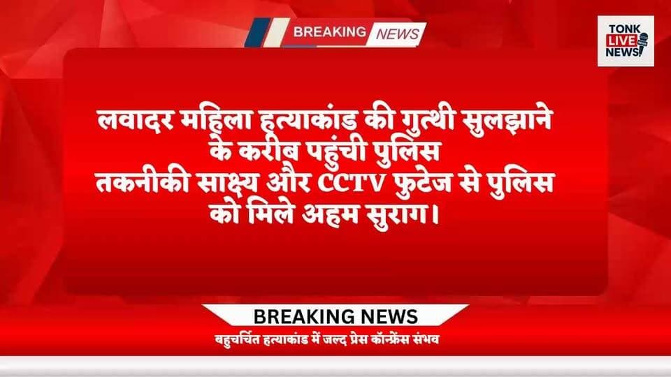 लवादर महिला हत्याकांड की गुत्थी सुलझाने के करीब पहुंची पुलिस।
बड़ी खबर: तकनीकी साक्ष्य और CCTV फुटेज से पुलिस को मिले अहम सुराग।
मेंहदवास थाना पुलिस मुख्य आरोपी तक पहुंचने का दावा।
सूत्रों के अनुसार, गांव की ही एक महिला की भूमिका जांच के घेरे में।
SP रोशन मीणा के निर्देशन में लगातार चल रही है कार्रवाई।
जल्द हो सकता है खुलासा।
#TonkNews
#BreakingNews
#TonkPolice
#Mehendwas
#LawadarVillage
#CrimeNews
#MurderMystery
#PoliceInvestigation
#RajasthanNews
#SPRoshanMeena
#CCTVEvidence
#CrimeUpdate
#MajorBreakthrough
#JusticeForVictim
#TonkUpdates
#PoliceAction
#ExclusiveNews
#NewsAlert
#CrimeInvestigation
#LatestUpdate
#HindiNews
#LocalNews