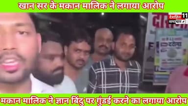 देखिए खान सर के मकान मालिक ने आरोप लगाते हुए क्या कहा
#Newskosisanchar11 #deshhitsamachar11 #staystrongroshansir #justiceforroshanbrother #mahishamudram #
#coaching #coachinginstitute #CoachingCenter
#CoachingClasses #coachinglife #CoachingTips
#EducationMatters #EducationForAll #education
#EducationNews #KhanCoaching #highlights
#patna #PatnaNews #patnabihar #PatnaCoaching
#bihar #BiharNews #BiharPolice #biharpatna