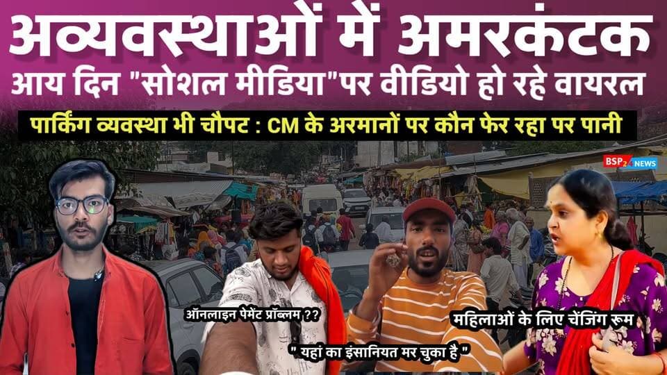 अमरकंटक : व्यवस्थाओं पर उठ रहे सवाल, सोशल मीडिया पर लगातार वायरल हो रहे वीडियो । Amarkantak news । Anuppur news । Narmada udgam । CM Mohan Yadav । Jitu patwari
#anuppur
#bsp24news
#amarkantak