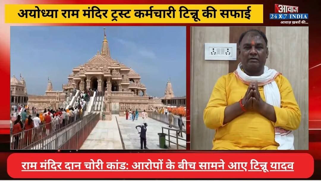 #राम_मंदिर #दान चो#री कां#ड: आ#रो#पों के बीच सामने आए #टिन्नू_यादव ने दी सफाई! बोले- मेरी सं#पत्ति और क#माई पर लगाए जा रहे आ#रोप बे#बुनि#याद
#AwaazIndiaNational #UPNews #Ayodhya #RamMandir #TinnuYadav #AyodhyaPolice #latestnews