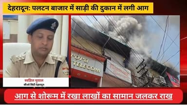#देहरादून : पलटन बाजार में साड़ी की दुकान में लगी आग, #शोरूम में रखा लाखों का सामान राख
#AwaazIndiaNational #Uttarakhand #Dehraadun #DoonPolice #latestnews