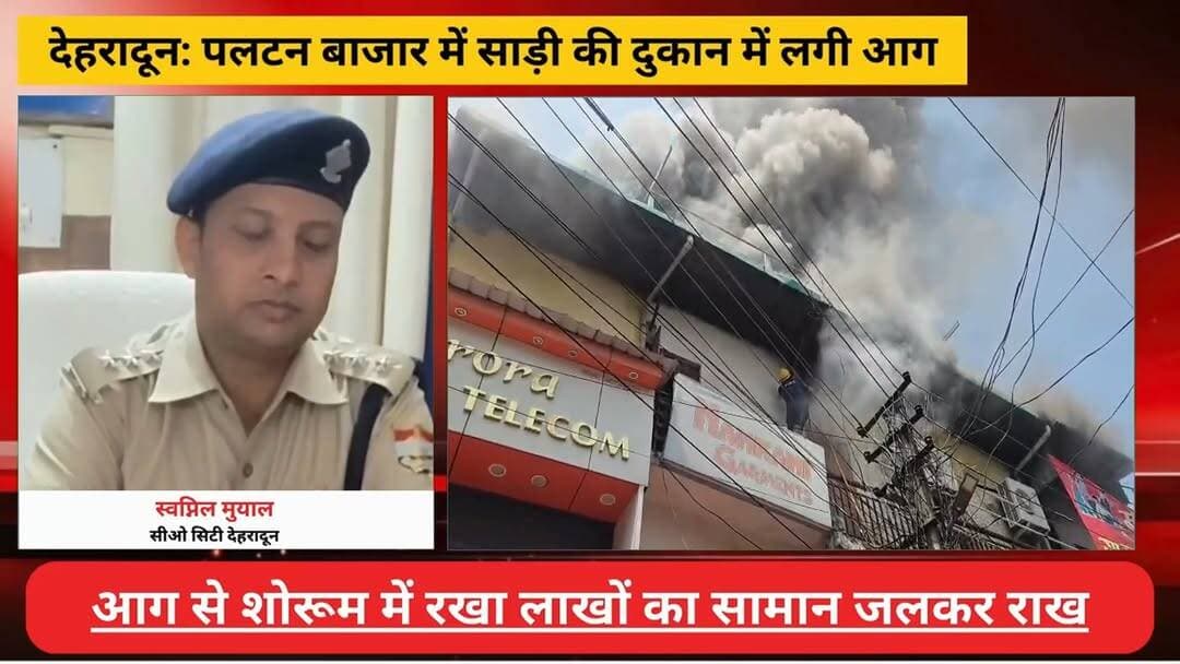 #देहरादून : पलटन बाजार में साड़ी की दुकान में लगी आग, #शोरूम में रखा लाखों का सामान राख
#AwaazIndiaNational #Uttarakhand #Dehraadun #DoonPolice #latestnews