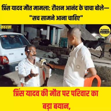 कैमरे पर बोले रौशन आनंद के चाचा, प्रिंस यादव की मौत को लेकर किया बड़ा दावा
#PrinceYadav #RoshanAnand #BreakingNews #BiharNews #khansir