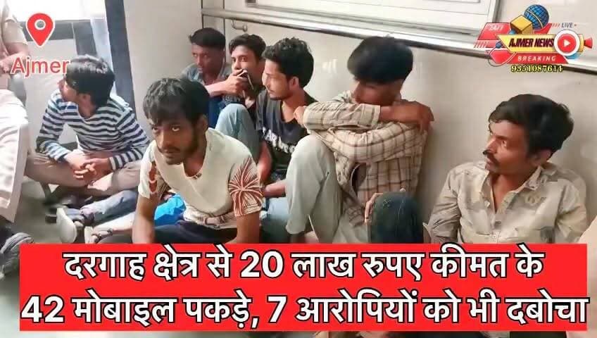 Ajmer : ख़्वाजा गरीब नवाज की दरगाह क्षेत्र से 20 लाख रुपए कीमत के 42 मोबाइल पकड़े और 7 आरोपी गिरफ्तार
दरगाह थाना पुलिस ने की कार्रवाई, सभी आरोपियों के ख़िलाफ़ पूर्व में है मुक़दमे दर्ज
( अजमेर न्यूज़ )
9351087614
#ajmer #news #khwaja #dargah #mobile #khwajagaribnawaz #chor #ajmerpolice #dargahpolice #dargahajmersharif