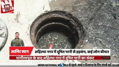 अहिल्या नगर में दूषित पानी से हड़कंप, कई लोग बीमार
#IndoreNews #WaterCrisis #ContaminatedWater #MunicipalCorporation #PublicHealth
#इंदौर_समाचार
#दूषित_पानी
#जल_संकट
#नगर_निगम
#जनस्वास्थ्य
दूषित पानी
अहिल्या नगर
सीवर लाइन
बोरवेल
नगर निगम
जल संकट
बीमार बच्चे
टैंकर आपूर्ति
जांच
रहवासियों का आक्रोश
Contaminated Water
Ahilya Nagar
Sewer Line
Borewell
Municipal Corporation
Water Crisis
Sick Children
Water Tankers
Investigation
Residents Protest