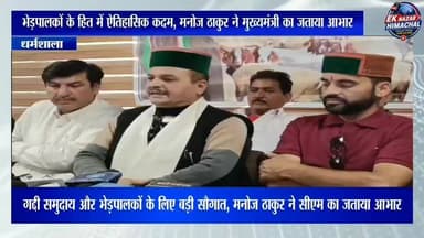 हिमाचल प्रदेश वूल फेडरेशन के चेयरमैन मनोज ठाकुर ने मुख्यमंत्री सुखविंदर सिंह सुक्खू का धन्यवाद किया। उन्होंने कहा कि यह निर्णय प्रदेश के भेड़पालकों और गद्दी समुदाय के लिए बेहद लाभकारी साबित होगा।" #HimachalNews #ManojThakur #CMSukhu #WoolFederation #SheepRearers #GaddiCommunity #BreakingNews