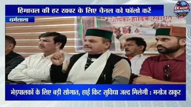भेड़पालकों के लिए बड़ी सौगात, हाई किट सुविधा जल्द मिलेगी : मनोज ठाकुर "! हिमाचल प्रदेश वूल फेडरेशन के चेयरमैन मनोज ठाकुर ने कहा कि प्रदेश के भेड़पालकों के हितों को ध्यान में रखते हुए उन्हें हाई किट उपलब्ध करवाई जाएगी। इस पहल से दुर्गम क्षेत्रों में रहने और प्रवास करने वाले भेड़पालकों को सुविधा व सुरक्षा मिलेगी।
#HimachalPradesh #WoolFederation #ManojThakur #SheepRearers #GaddiCommunity #HimachalNews #BreakingNews #EkNazarHimachal