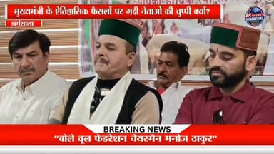"मुख्यमंत्री के ऐतिहासिक फैसलों पर गद्दी नेताओं की चुप्पी क्यों? बोले वूल फेडरेशन चेयरमैन मनोज ठाकुर"
हिमाचल प्रदेश वूल फेडरेशन के चेयरमैन मनोज ठाकुर ने कहा कि मुख्यमंत्री द्वारा गद्दी समुदाय के हित में लिए गए ऐतिहासिक फैसलों के बावजूद कुछ नेता धन्यवाद तक नहीं कर रहे। उन्होंने आरोप लगाया कि गद्दी समुदाय के कई नेता भाजपा में रहकर राजनीति कर रहे हैं और समुदाय के मुद्दों को राजनीतिक नजरिए से देख रहे हैं।
#HimachalPradesh #GaddiCommunity #ManojThakur #CMSukhu #HimachalPolitics #WoolFederation #EkNazarHimachalNews #BreakingNews #HimachalNews