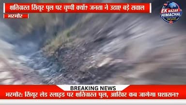 "भरमौर: सिंयूर लेड स्लाइड पर क्षतिग्रस्त पुल, आखिर कब होगी कार्रवाई?"
सिंयूर पुल बना सवालों का पुलिंदा, जनता पूछ रही—कब होगा पुनर्निर्माण?
भरमौर: सिंयूर लेड स्लाइड पर क्षतिग्रस्त पुल, आखिर कब जागेगा प्रशासन?
सिंयूर लेड स्लाइड पर क्षतिग्रस्त पुल का मामला एक बार फिर चर्चा में है। लंबे समय से पुल के पुनर्निर्माण को लेकर कोई ठोस पहल नजर नहीं आ रही है। स्थानीय लोगों का कहना है कि इस महत्वपूर्ण मुद्दे पर प्रशासन और जनप्रतिनिधियों को जवाब देना चाहिए। आखिर कब तक क्षेत्रवासी बेहतर और सुरक्षित आवागमन की सुविधा का इंतजार करेंगे?
#Bharmour #ChambaNews #HimachalNews #BridgeIssue #PublicVoice #Development #EkNazarHimachalNews