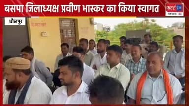 धौलपुर के बसपा जिलाध्यक्ष प्रवीण भास्कर का किया स्वागत। Dholpur News
#dholpurnews #rajasthannews #breakingnews #bsp #धौलपुर