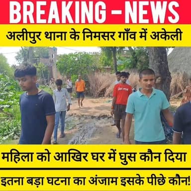 अलीपुर थाना क्षेत्र के निमसर ग्राम में महिला की ह-#त्या, पुलिस ने श/व किया बरामद महिला की पहचान अलीपुर थाना क्षेत्र निमसर ग्राम के प्रमोद कुमार की 30 वर्षीय पत्नी संगीता कुमारी के रूप में हुई।
श/व को कब्जे में लेकर पोस्टमार्टम के लिए भेजा गया। पुलिस कई संदिग्ध से पूछताछ कर रही है !
#GayaNews #टिकारी #NewsUpdate #Tikari
bdbiharjharkhand
nimsarnews tekarinimsarnews GayaNews