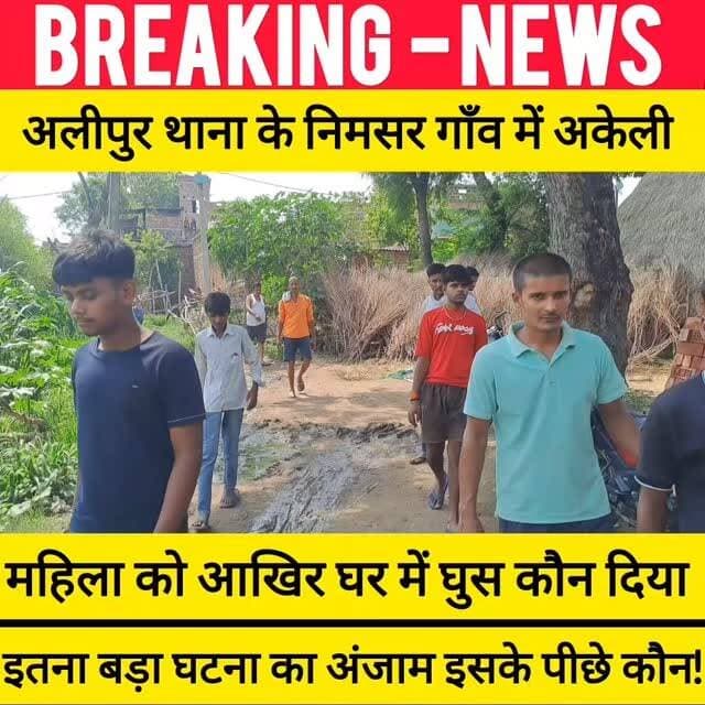 अलीपुर थाना क्षेत्र के निमसर ग्राम में महिला की ह-#त्या, पुलिस ने श/व किया बरामद महिला की पहचान अलीपुर थाना क्षेत्र निमसर ग्राम के प्रमोद कुमार की 30 वर्षीय पत्नी संगीता कुमारी के रूप में हुई।
श/व को कब्जे में लेकर पोस्टमार्टम के लिए भेजा गया। पुलिस कई संदिग्ध से पूछताछ कर रही है !
#GayaNews #टिकारी #NewsUpdate #Tikari
bdbiharjharkhand
nimsarnews tekarinimsarnews GayaNews