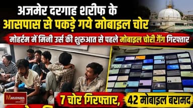 अजमेर दरगाह शरीफ के आसपास से पकड़े गये मोबाइल चोर
मोहर्रम में मिनी उर्स की शुरूआत से पहले मोबाइल चोरी गैंग गिरफ्तार
#ajmer #trend #june #june2026 #2026 #ajmercity #ajmernews #today #todayupdate #Updatenews #headlines #rajasthan #राजस्थान #rajasthannews #bigbreakingNews #goldprice #goldpricetoday #latestnews #news #newsupdate #crime #crimenews #ajmerbreaking #marudharatoday