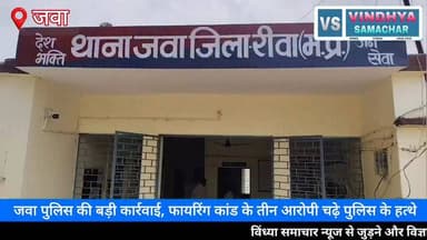 जवा में फायरिंग कांड का खुलासा, तीन आरोपी गिरफ्तार
कट्टा, कारतूस और कार जब्त, आरोपियों को भेजा गया जेल
हत्या के प्रयास मामले में जवा पुलिस की त्वरित कार्रवाई
#RewaNews #JawaPolice #RewaPolice #CrimeNews #BreakingNews #AttemptToMurder #PoliceAction #MPPolice #RewaDistrict #JawaThana #GunFiringCase #CrimeUpdate #VindhyaSamacharTV #VindhyaNews #Teonthar #Dabhaura #MadhyaPradeshNews #LatestNews #HindiNews #RamchandraYadav #RewaBreaking #PoliceInvestigation #Justice #ViralNews #NewsUpdate