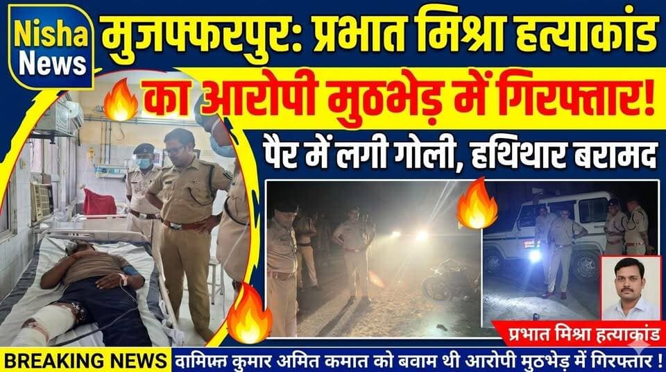 मुजफ्फरपुर में पुलिस-क्रिमिनल एनकाउंटर! प्रभात मिश्रा हत्याकांड का आरोपी अमित गोली लगने के बाद गिरफ्तार
#MuzaffarpurEncounter #AmitKumarArrested #PrabhatMishraMurderCase #MuzaffarpurPolice #BiharCrime #EncounterNews #NishaNews