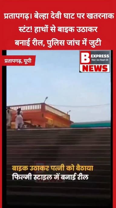 #प्रतापगढ़। उत्तर प्रदेश के प्रतापगढ़ में सोशल मीडिया रील बनाने के लिए एक दंपत्ति द्वारा किया गया खतरनाक स्टंट चर्चा का विषय बन गया है। नगर कोतवाली क्षेत्र के बेल्हा देवी मंदिर घाट पर शूट किए गए वीडियो में युवक अपने हाथों से बाइक उठाए नजर आ रहा है, जबकि उसकी पत्नी फिल्मी अंदाज में बाइक पर बैठी दिखाई दे रही है। धार्मिक स्थल पर बनाए गए इस स्टंट वीडियो के वायरल होने के बाद पुलिस ने मामले का संज्ञान लेते हुए जांच शुरू कर दी है। बताया जा रहा है कि वीडियो शेखर नामक युवक द्वारा सोशल मीडिया पर पोस्ट किया गया था।
#pratapgarh #UPNews #प्रतापगढ़ #viralvideo #Pratapgarh #UPNews #ViralVideo #ATReel #belhaexpressnews