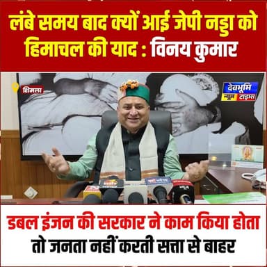 शिमला: लंबे समय बाद क्यों आई जेपी नड्डा को हिमाचल की याद: विनय कुमार
#devbhoominewstimes #himachalpradesh #BJPHimachalPradesh #JPNadda