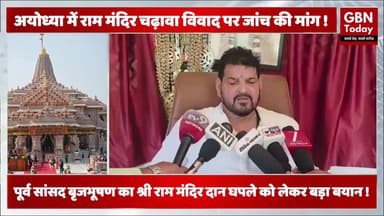 राम मंदिर विवाद: बृजभूषण का बड़ा बयान, जांच की मांग
#Ayodhya #RamMandir #BrijBhushan #Politics #UPNews #gbntoday