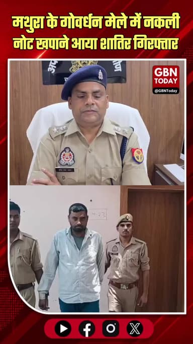 गोवर्धन मेले में नकली नोट खपाने आया शातिर गिरफ्तार
#Mathura #FakeCurrency #Govardhan #PoliceAction #Crime