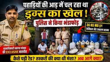 🚨 बिजोलिया में पहाड़ियों की आड़ में चल रहा था ड्रग्स का खेल!
भीलवाड़ा जिले के चंपापुर गांव में पुलिस ने बड़ी कार्रवाई करते हुए अवैध एमडी (मेफेड्रोन) ड्रग फैक्ट्री का भंडाफोड़ किया है। जंगल और पहाड़ियों के बीच बने फार्म हाउस में थालियों, बर्तनों, बोतलों और पिपियों में नशीला पदार्थ तैयार किया जा रहा था।
💥 पुलिस ने समय रहते रेड कर तीन आरोपियों को गिरफ्तार कर लिया।
💥 निर्माण शुरू हुए थे केवल दो दिन, लेकिन सप्लाई से पहले ही पुलिस पहुंच गई।
💥 भारी मात्रा में एमडीएमए, केमिकल और उपकरण बरामद।
💥 गिरफ्तार आरोपी पुलिस रिमांड पर, नेटवर्क की जांच जारी।
🎙️ थानाधिकारी स्वागत पांड्या ने विशेष बातचीत में बताया कि कैसे मिली सूचना, कैसे हुई रेड और क्या था तस्करों का पूरा प्लान।
📺 पूरी खबर और एक्सक्लूसिव इंटरव्यू देखने के लिए Bhilwara Focus YouTube Channel जरूर देखें।
#BhilwaraFocus #Bijolia #Bhilwara #MDDrugFactory #DrugRaid BhilwaraPolice RajasthanPolice CrimeNews BreakingNews Exclusive DrugBust Mandsaur Neemuch RajasthanNews PoliceAction