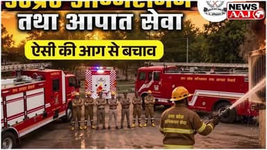 गर्मी बढ़ते ही AC से आग लगने का खतरा बढ़ा, CFO गौतमबुद्धनगर ने जारी की एडवाइजरी
🔥 मुख्य अग्निशमन अधिकारी प्रदीप कुमार का विशेष संदेश
- AC का नियमित सर्विसिंग और वायरिंग की जांच कराएं।
- ओवरलोडेड सॉकेट और खराब एक्सटेंशन बोर्ड के इस्तेमाल से बचें।
- AC चलाते समय स्पार्किंग, जलने की गंध या असामान्य आवाज आने पर तुरंत बिजली सप्लाई बंद करें।
- आग लगने की स्थिति में घबराएं नहीं, मुख्य बिजली सप्लाई बंद कर तुरंत फायर सर्विस को सूचना दें।
गर्मियों में बढ़ते तापमान के बीच अग्निशमन विभाग ने लोगों से सतर्क रहने और सुरक्षा मानकों का पालन करने की अपील की है।
#गौतमबुद्धनगर #BreakingNews #ACSafety #FireSafety #SummerAlert #ACFire #FireDepartment #CFO #प्रदीपकुमार #सतर्करहें #नोएडा #ग्रेटरनोएडा #गर्मी_अलर्ट #अग्निशमन_विभाग #सुरक्षा_पहले