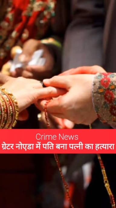 ग्रेटर_नोएडा - 9 साल पुराने प्रेम विवाह का दर्दनाक अंत, पति ने पत्नी की चुन्नी से गला घोंटकर की हत्या, आरोपी फरार
#दादरी #ग्रेटरनोएडा #क्राइम_न्यूज #BreakingNews #LoveMarriage #MurderCase