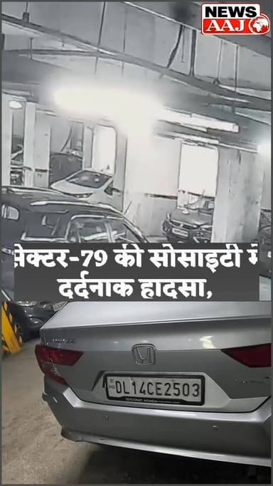 नोएडा की सोसाइटी पार्किंग में बड़ा हादसा, सॉफ्टवेयर इंजीनियर महिला गंभीर,CCTV में कैद हादसा #NoidaAccident
#CCTVFootage
#Sector79Noida
#BreakingNews
#NoidaPolice