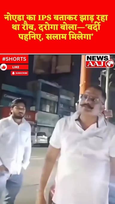 खुद को नोएडा का IPS बताकर दुकानदार को धमकाया, 40 रुपये के लिए हिरासत में पहुंचा शख्स #FakeIPS
#IPSDrama
#LucknowNews
#NoidaIPSClaim
#ViralVideo
#PoliceCustody
#Impersonation
#BreakingNews
#UPPolice
#FakeOfficer
#NewsUpdate